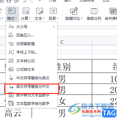 wps表格将英文符号转换为中文的教程