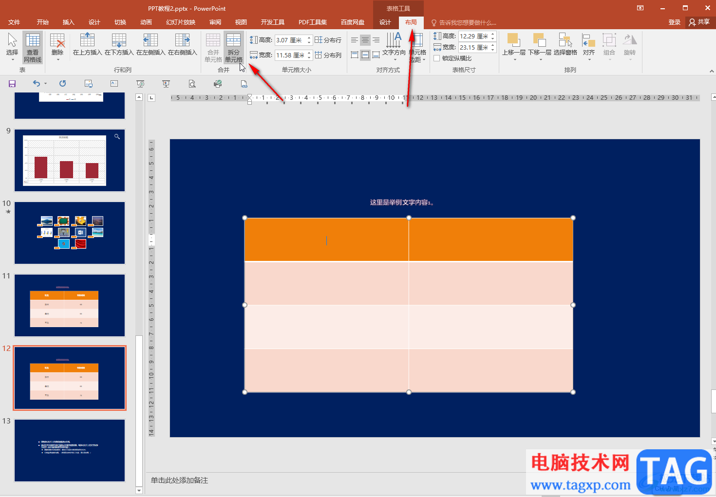 PPT的表格中拆分单元格的方法教程