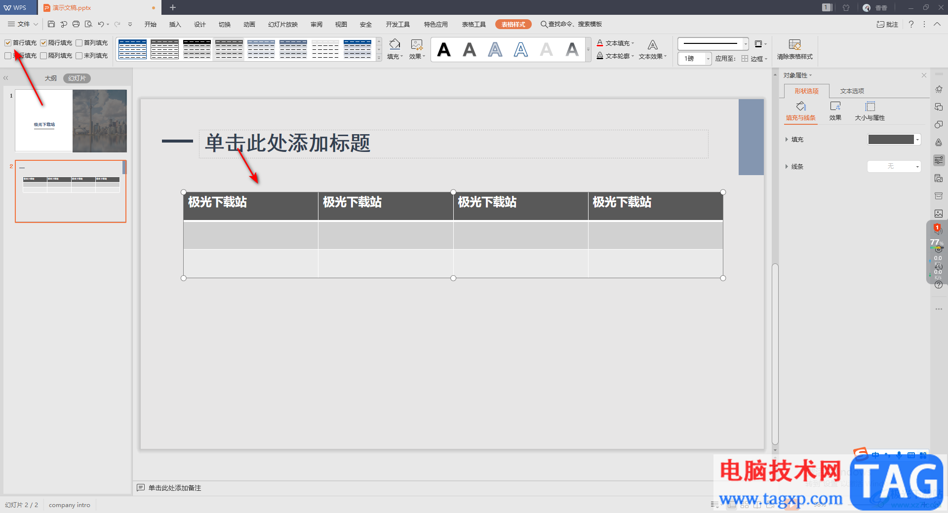 WPS演示文稿设置表格首行填充的方法