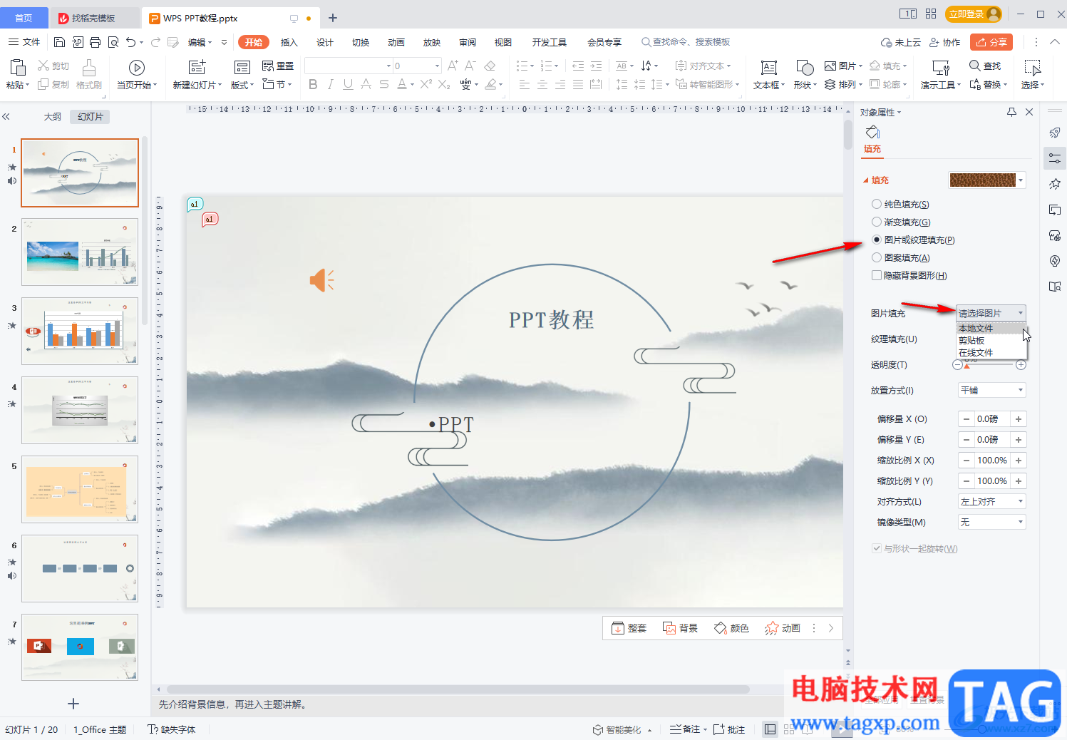 WPS幻灯片将图片设置为背景的方法教程