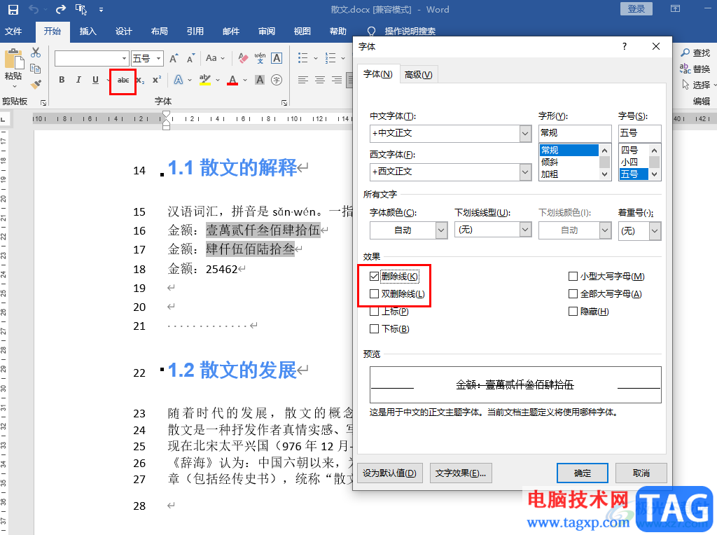 Word添加删除线的方法