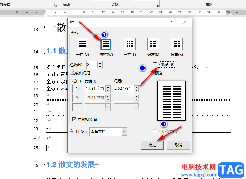 word分栏设置分割线的方法