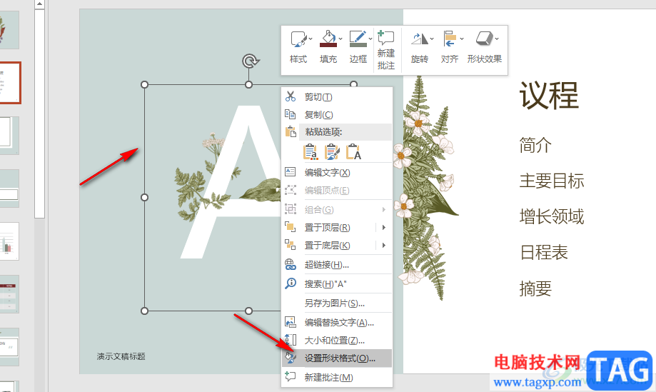 PPT设置锁定纵横比的方法