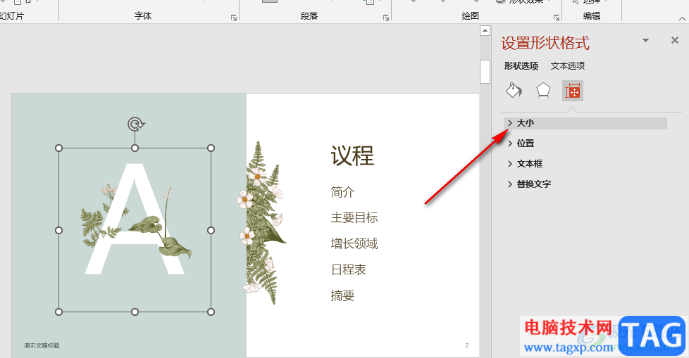 PPT设置锁定纵横比的方法