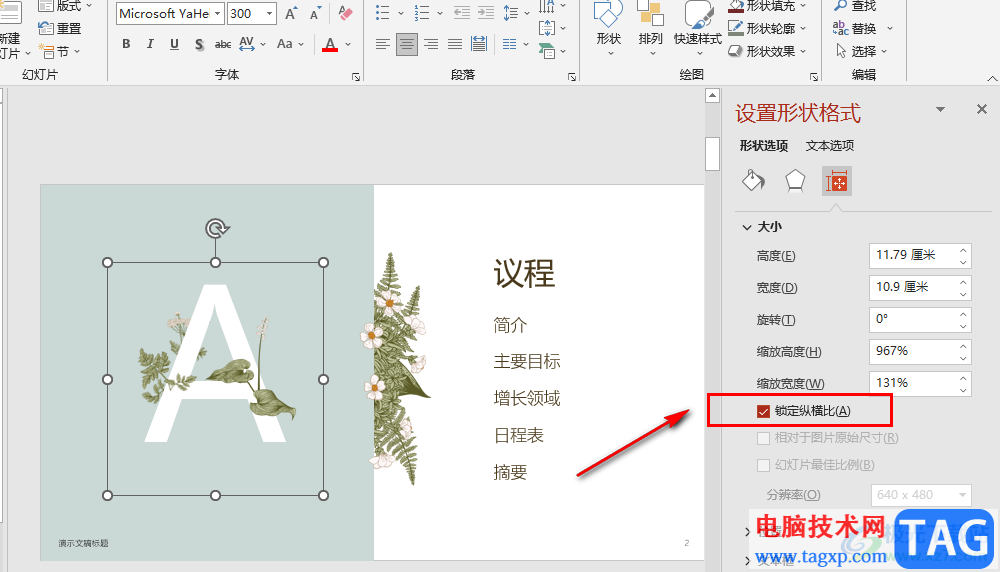 PPT设置锁定纵横比的方法