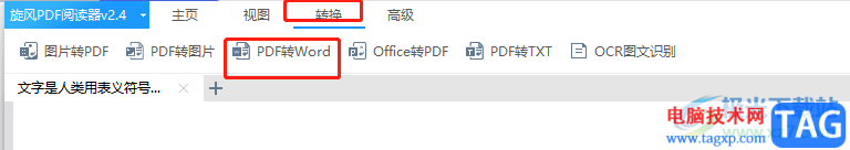 ​旋风PDF阅读器转换成word的教程