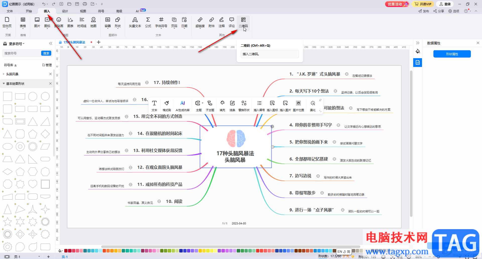 亿图图示窗插入二维码的方法教程