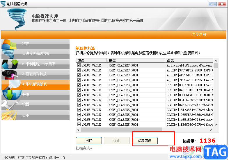 ​电脑提速大师修复系统错误的教程