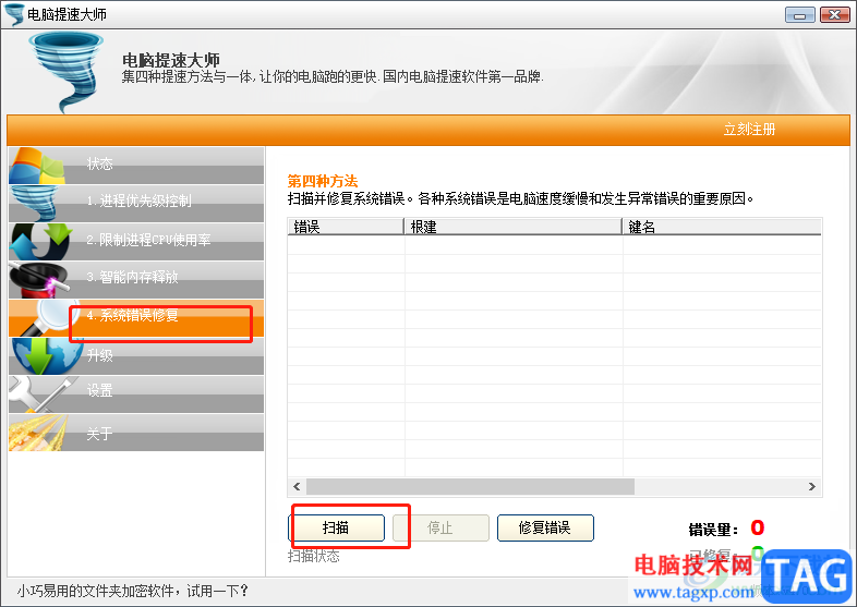 ​电脑提速大师修复系统错误的教程