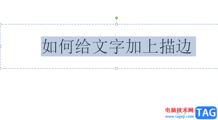 ppt给文字加上描边的教程