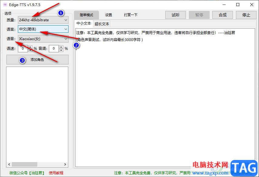 edge TTS的使用方法