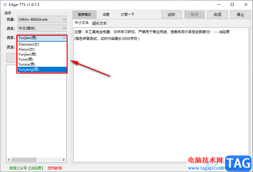 edge TTS的使用方法