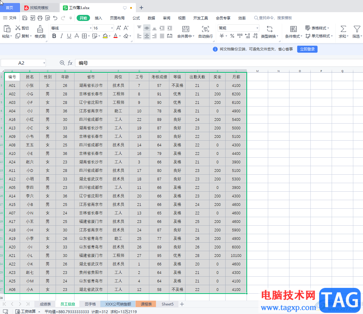 WPS Excel快速选中大量单元格的方法教程