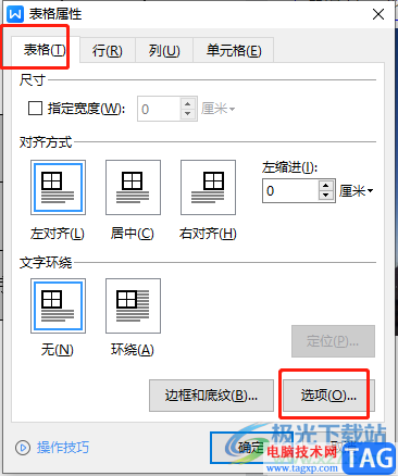 ​wps文档更改表格的默认单元格边距的教程