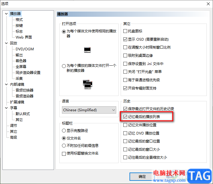 mpc-hc播放器设置记忆最后的播放列表的方法