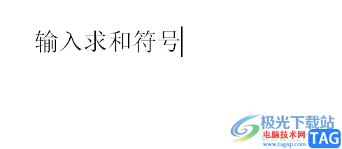 ​word软件在页面上输入求和符号的教程