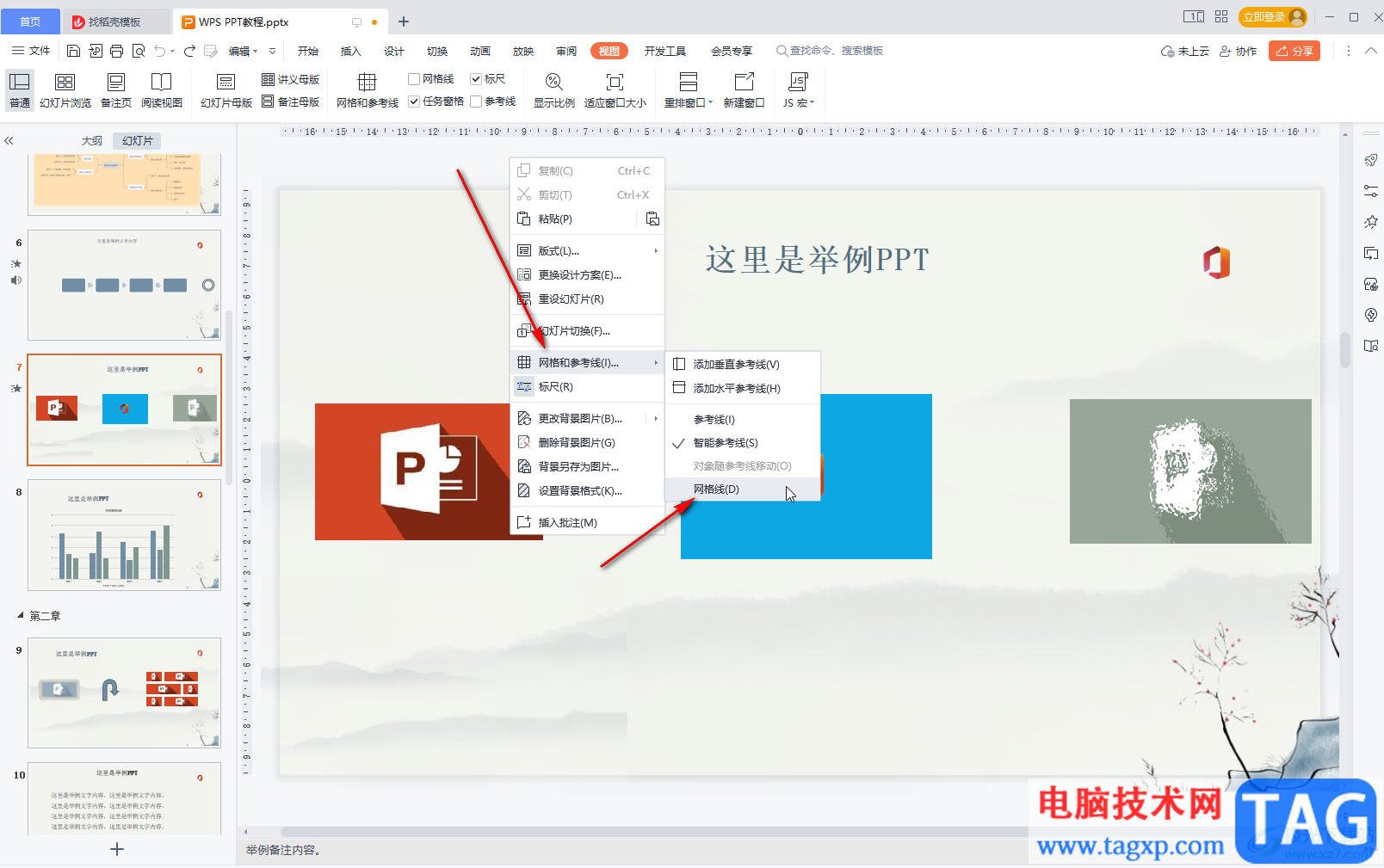 WPS演示添加网格线的方法教程