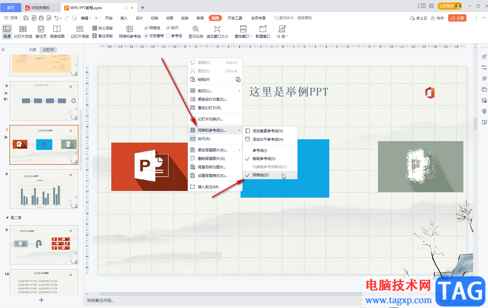 WPS演示取消显示网格线的方法教程