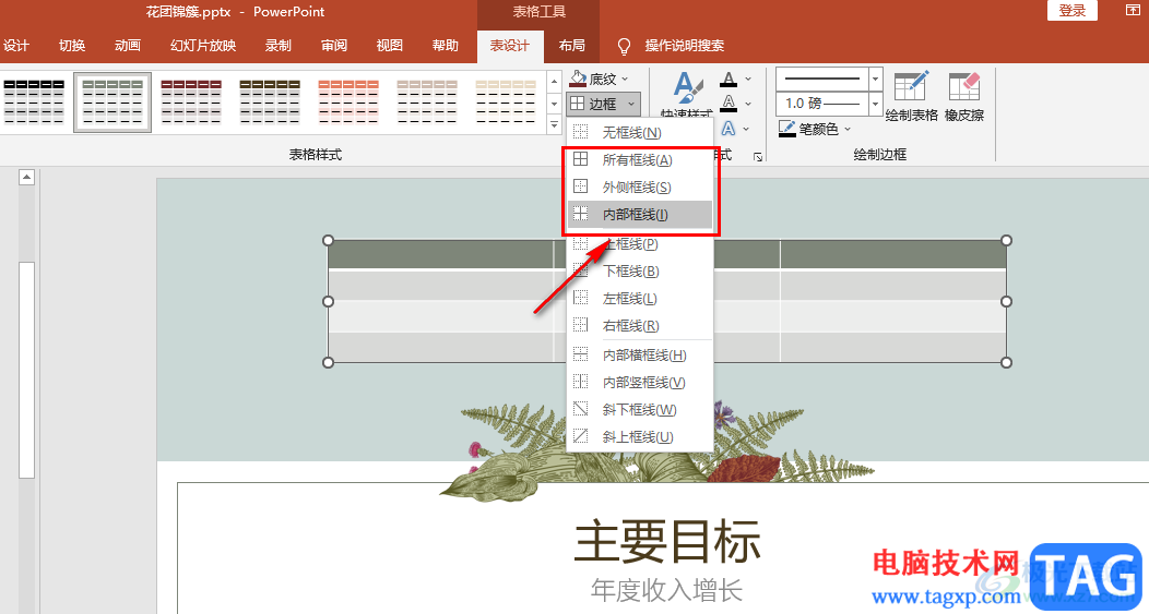 PPT给表格添加内外框线的方法