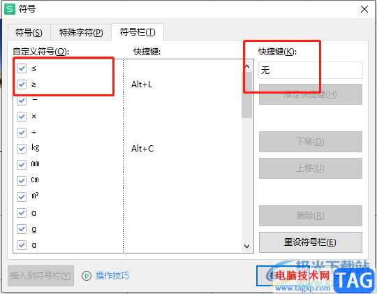 wps表格设置插入符号的快捷键的教程