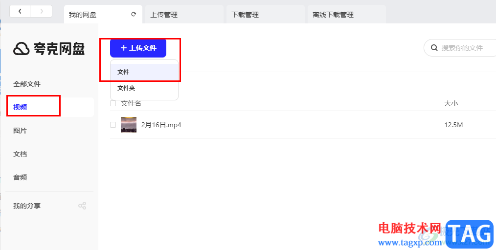 夸克网盘上传视频文件的方法