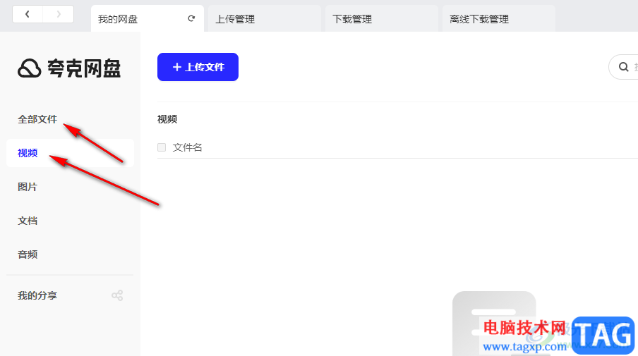 夸克网盘上传视频文件的方法