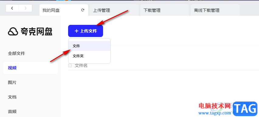 夸克网盘上传视频文件的方法
