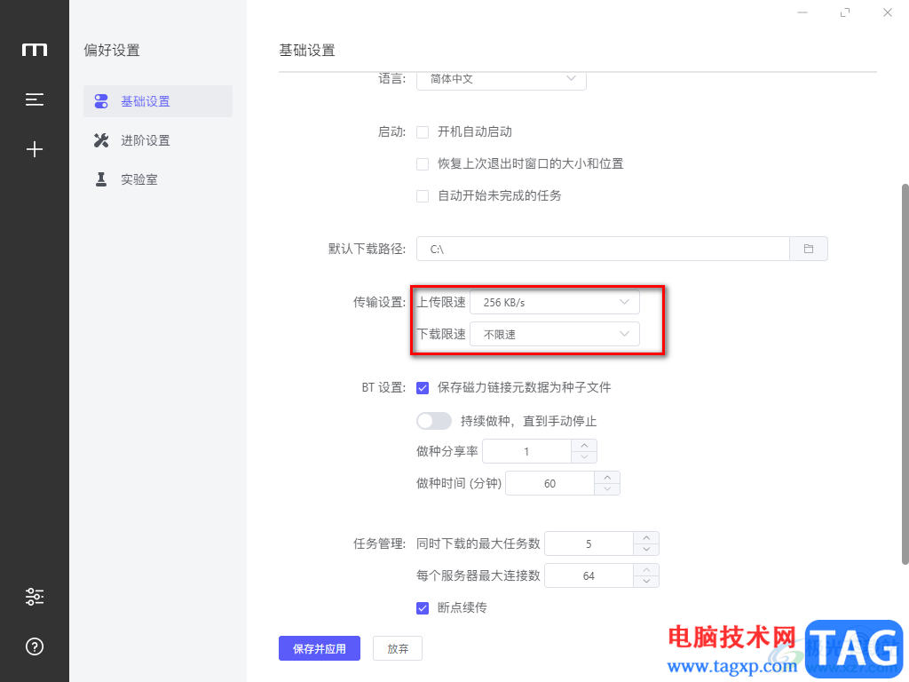 Motrix设置限速的方法