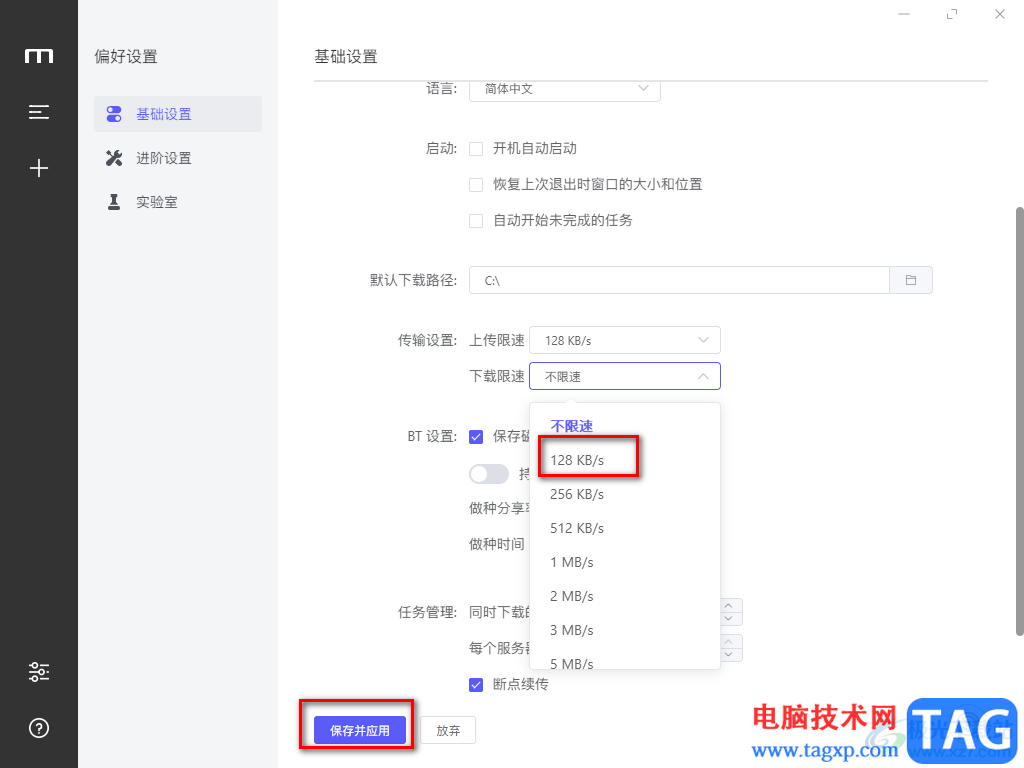 Motrix设置限速的方法