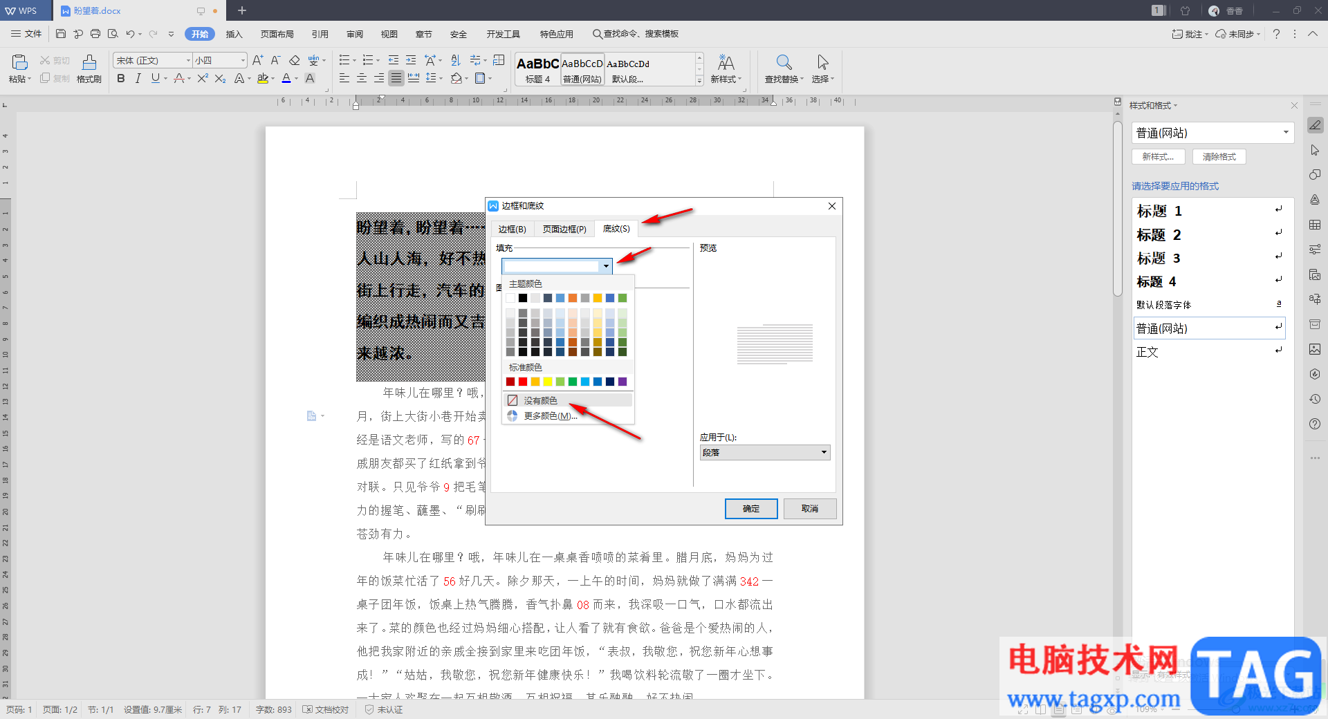 WPS Word去除文字背景的横线的方法