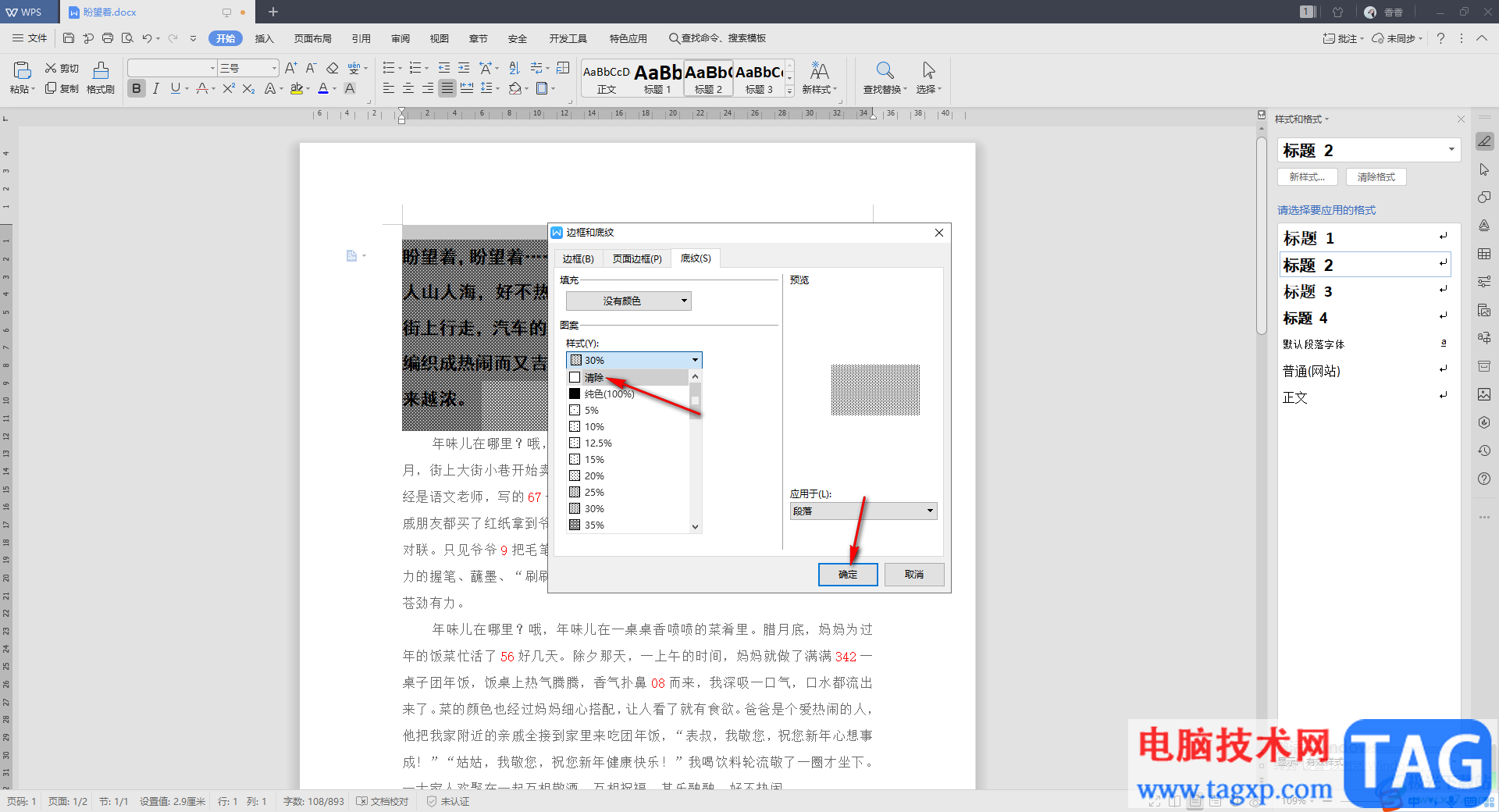 WPS Word去除文字背景的横线的方法