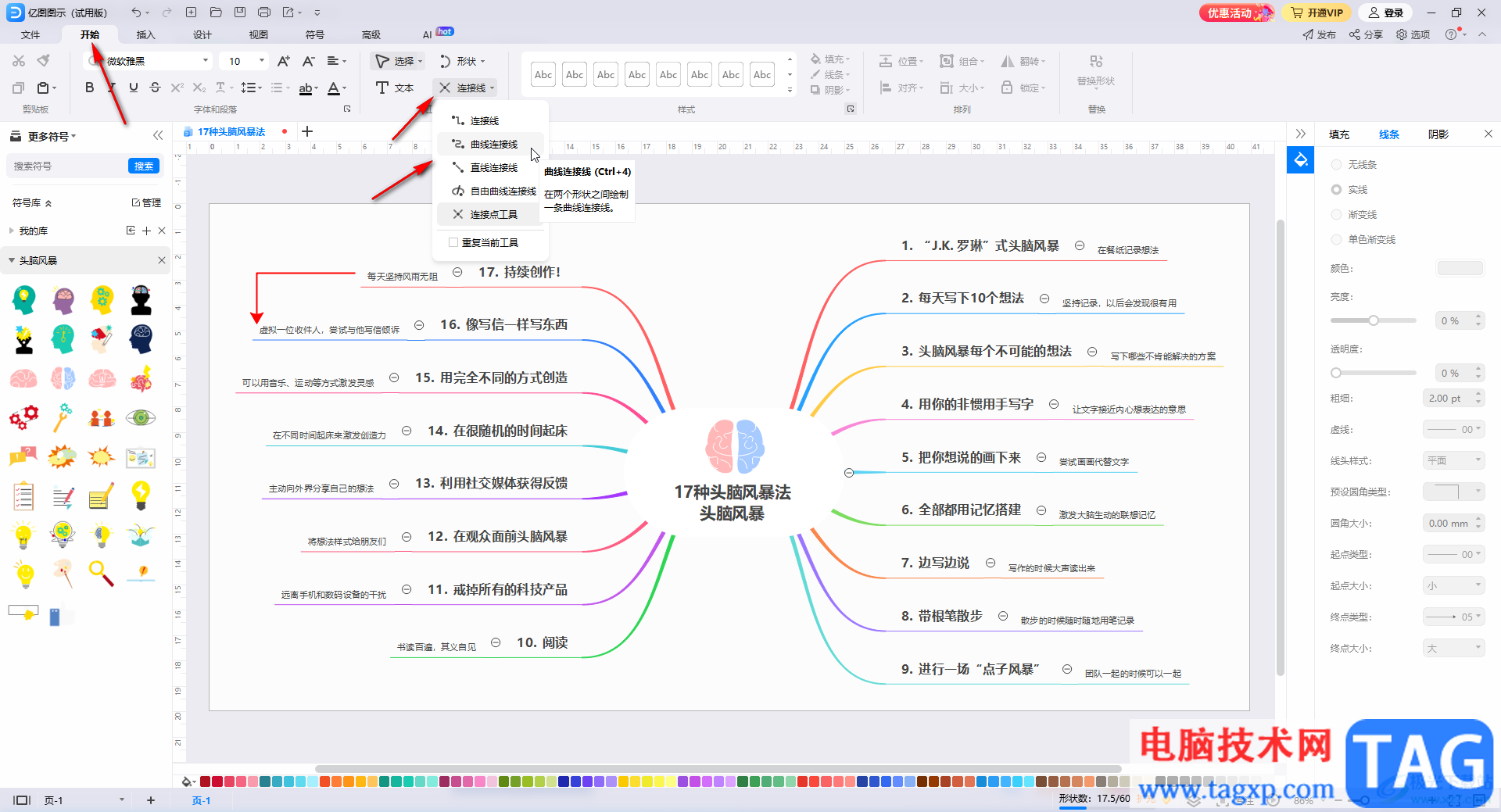 亿图图示中设置无箭头连接线的方法教程