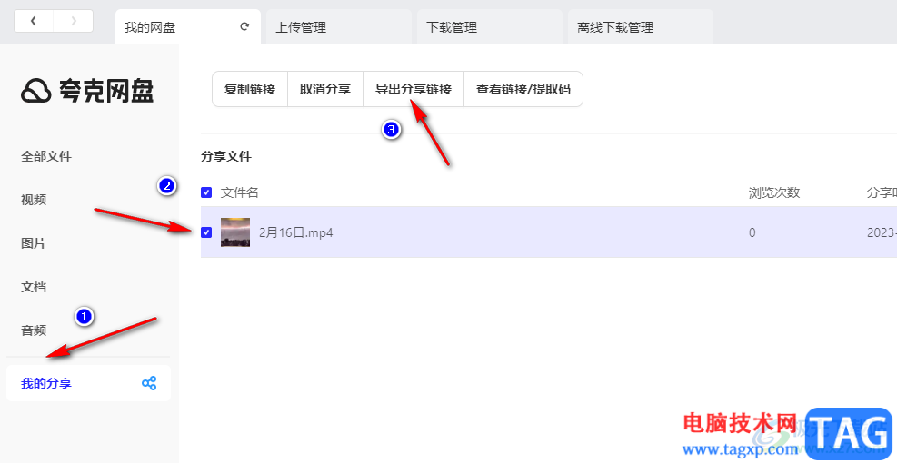 夸克网盘导出分享链接的方法