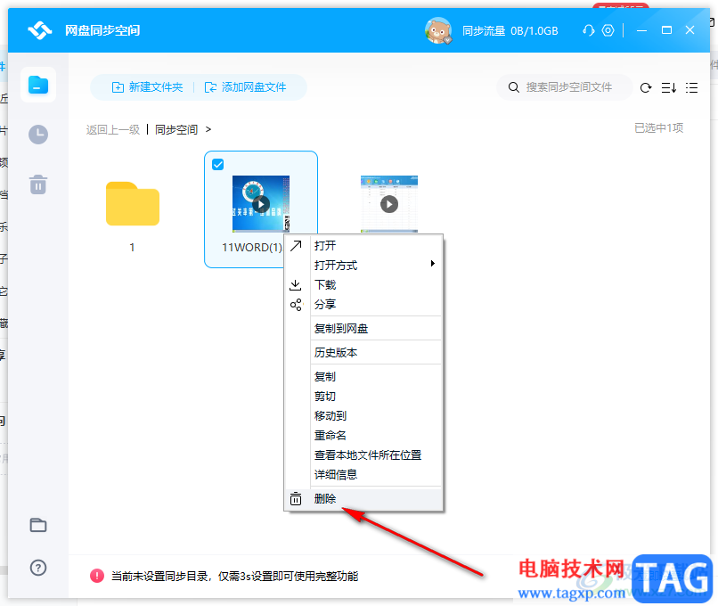 电脑版百度网盘同步空间删除文件的方法