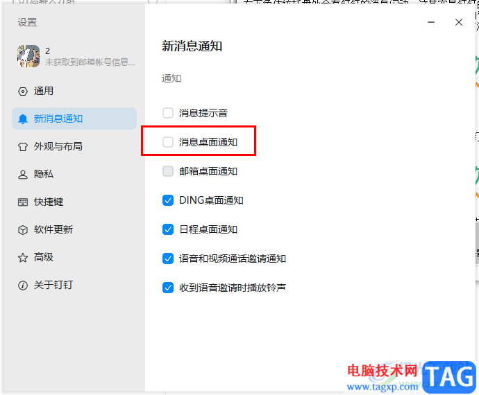 钉钉关闭桌面消息提醒的方法