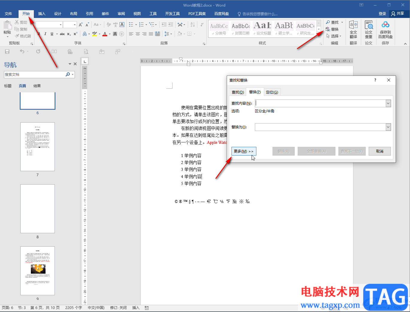 Word文档修改所有数字的方法教程