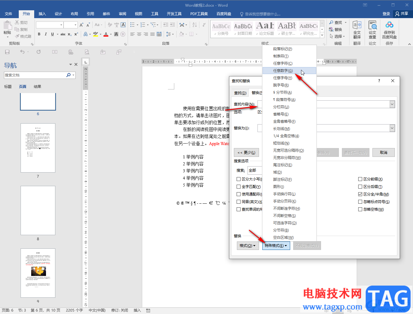 Word文档修改所有数字的方法教程