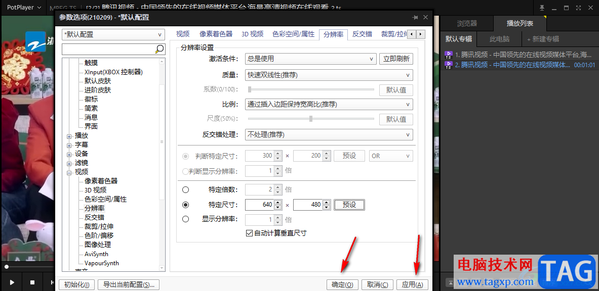 PotPlayer更改分辨率设置的方法