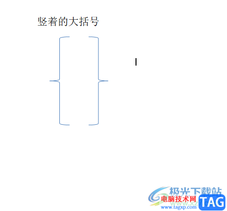 word文档竖着的大括号打出来的教程