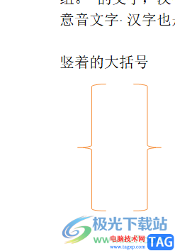 word文档竖着的大括号打出来的教程