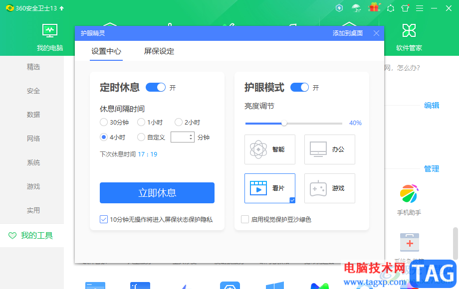 360安全卫士开启护眼模式的方法