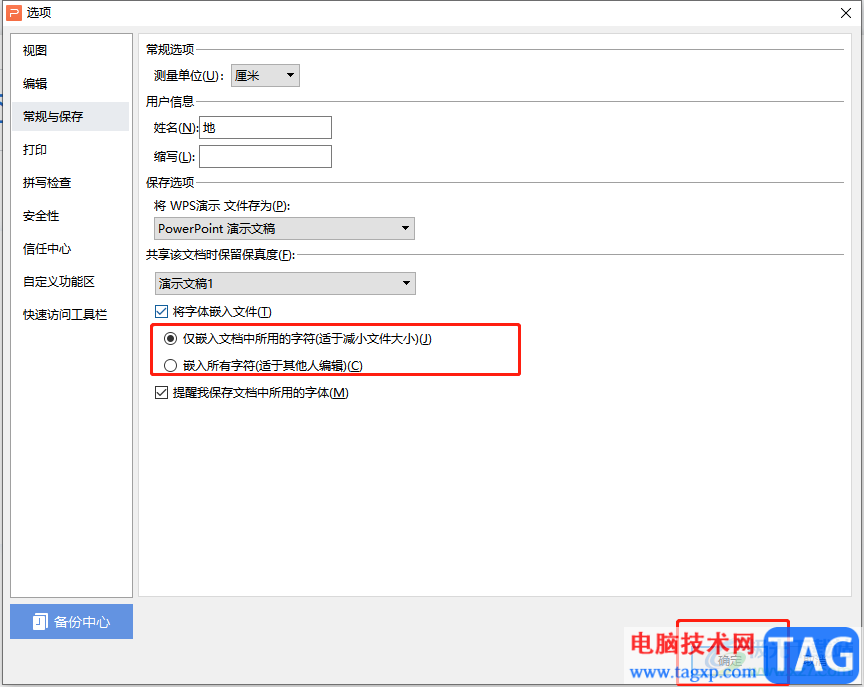 wps演示防止字体缺失或错乱的教程