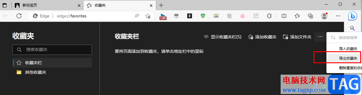Edge浏览器导出收藏夹的方法