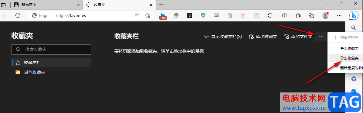 Edge浏览器导出收藏夹的方法
