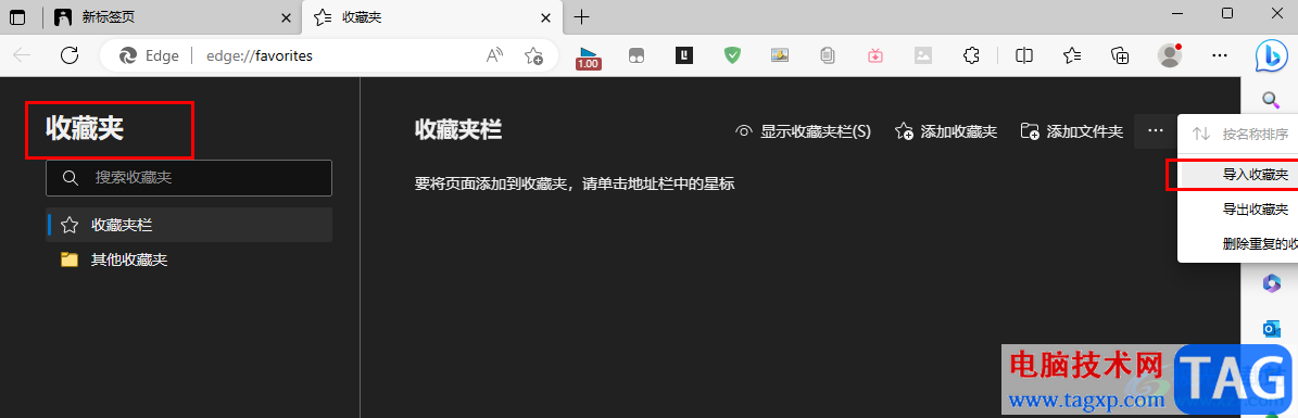 Edge浏览器导入收藏夹的方法