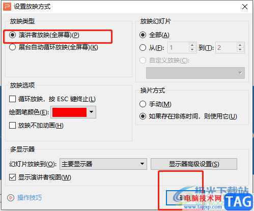 wps演示开启演讲者模式的教程