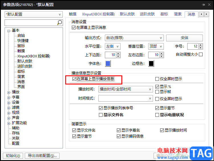 PotPlayer在屏幕上显示播放信息的方法