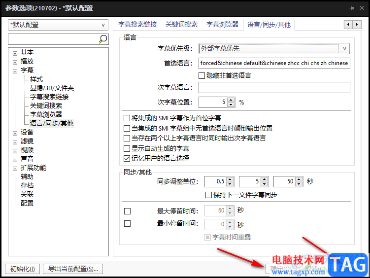 PotPlayer自动选择字幕和语言的方法