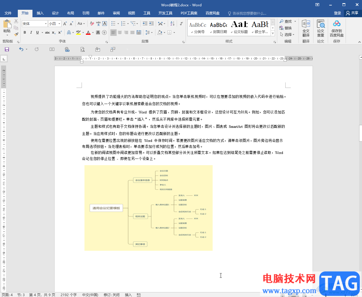 Word文档中正确将纸张设置为A4大小的方法教程