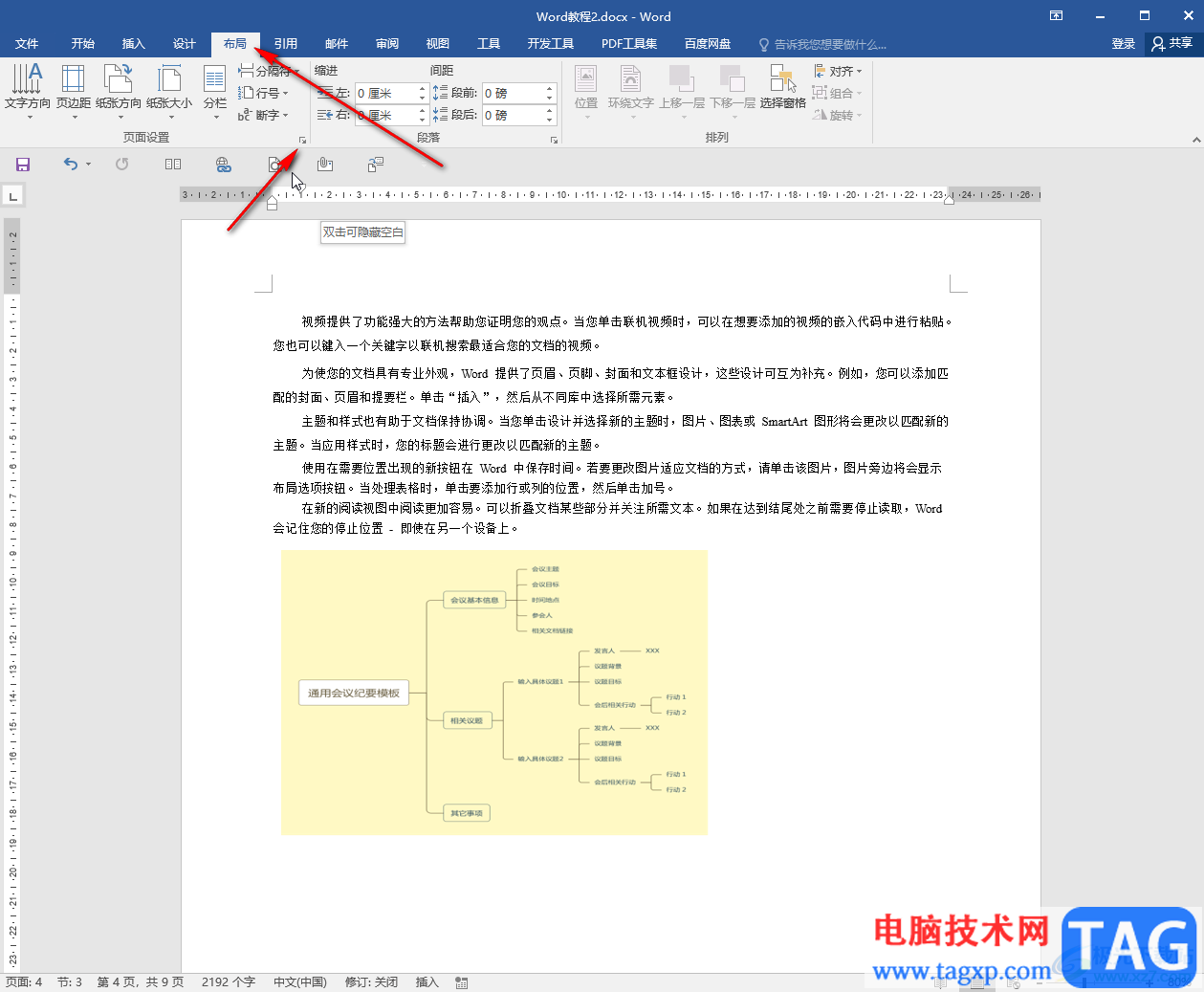 Word文档中正确将纸张设置为A4大小的方法教程